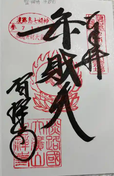 智禅寺の御朱印