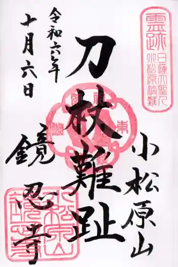 鏡忍寺の御朱印 2024年10月