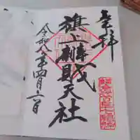 旗上弁財天社の御朱印