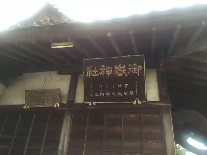 池袋御嶽神社のその他建物