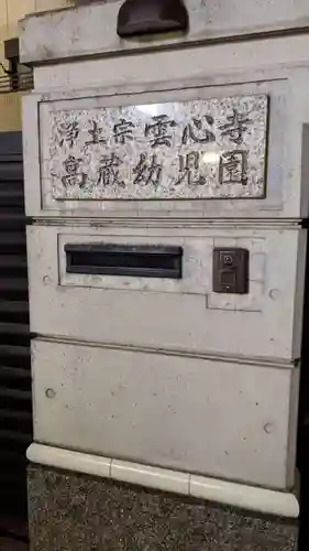 雲心寺のその他建物