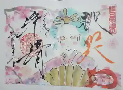 萬福寺の御朱印