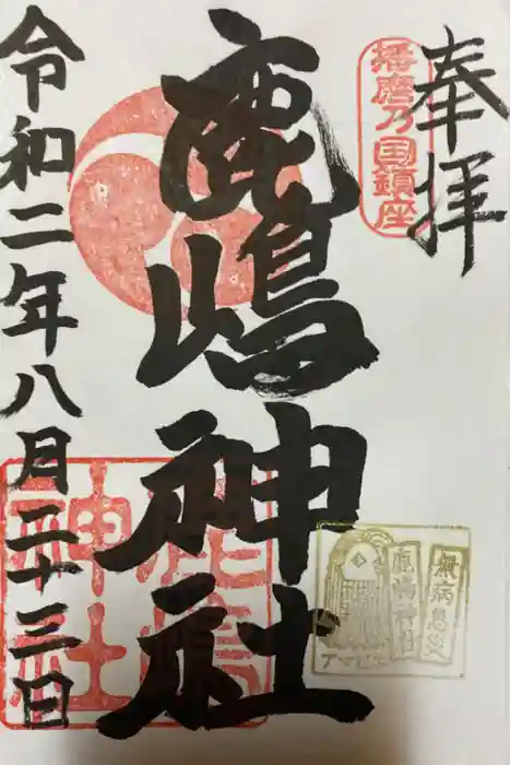 鹿嶋神社の御朱印