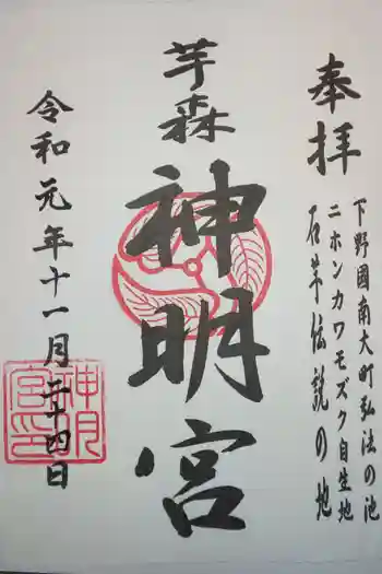 神明宮 (芋森神社)の御朱印 2019年11月