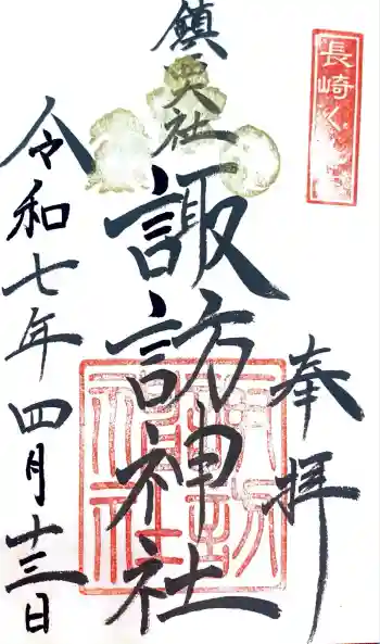 鎮西大社諏訪神社の御朱印 2025年04月