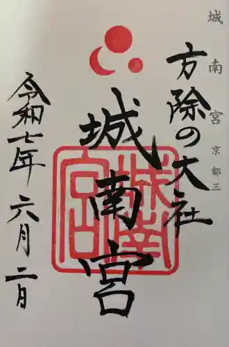 城南宮(京都府)