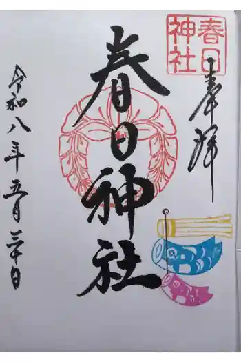 春日神社の御朱印 2026年05月