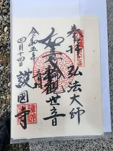 護国寺の御朱印