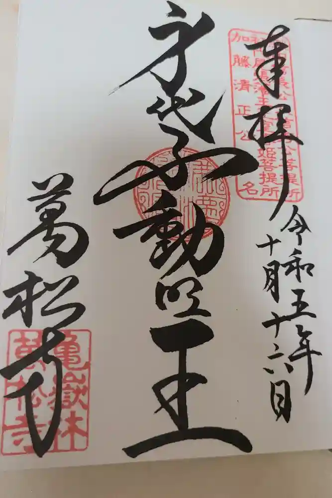 万松寺の御朱印