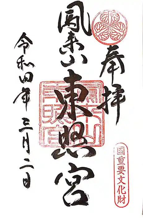 鳳来山東照宮の御朱印