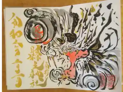 令和2年2月限定御朱印 蛟ver.