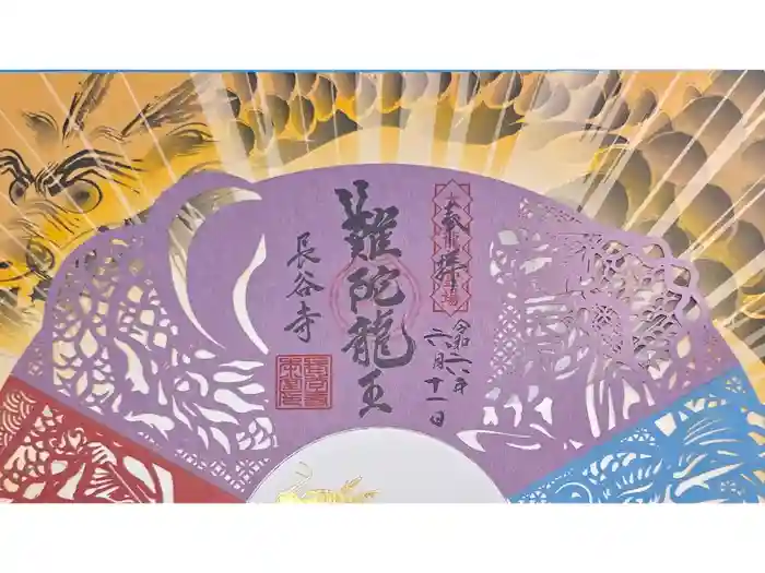 長谷寺の御朱印