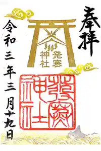 発寒神社の御朱印