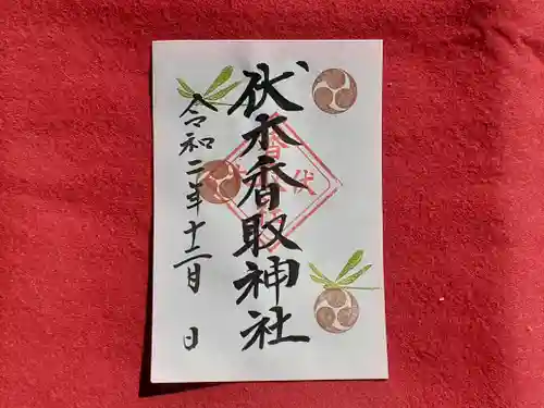 伏木香取神社の御朱印