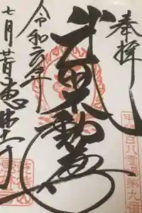 恵林寺の御朱印