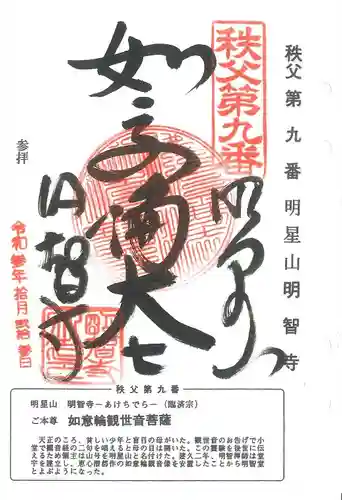 明智寺の御朱印