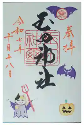 令和7年月替わり御朱印「悪魔ver」