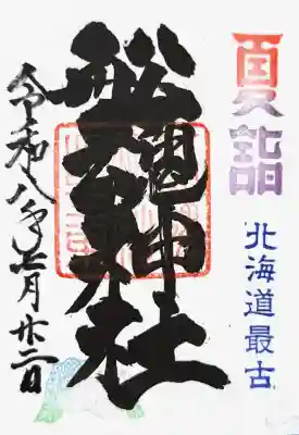 船魂神社の御朱印