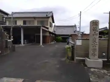 良玄寺(奈良県)