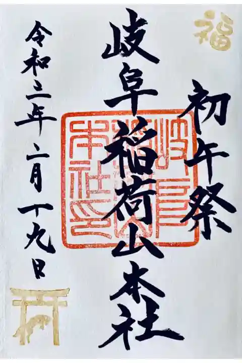 初午祭の御朱印🦊
赤和紙の書置きもありますが、御朱印帳に直書きでお願いしました。