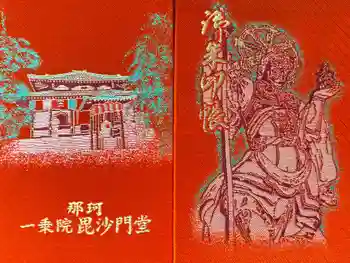 一乗院(身代不動尊) の御朱印帳