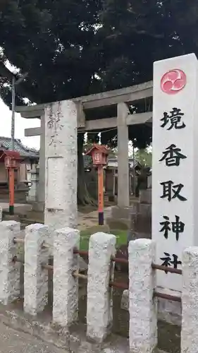 境香取神社の歴史