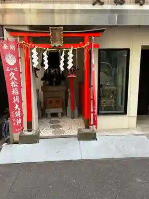 久松稲荷神社(東京都)
