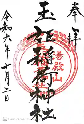 湯殿山玉姫稲荷神社(山形県)