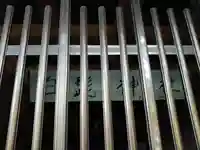 白髭神社のその他建物