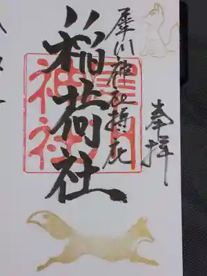 犀川神社の御朱印
