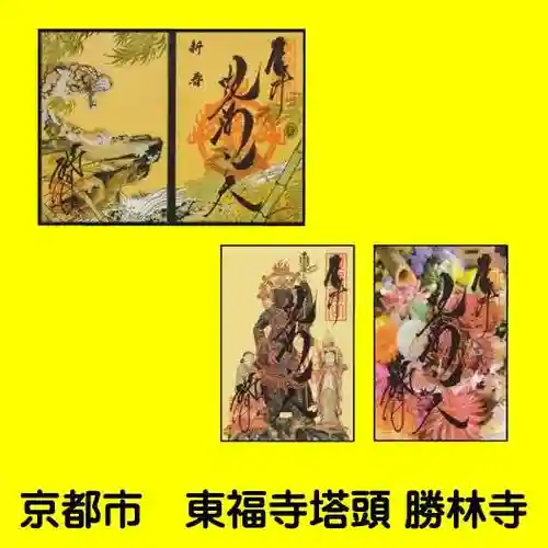 勝林寺の御朱印