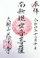 蔭凉寺の御朱印