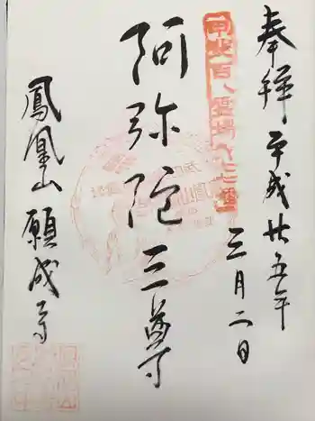 願成寺の御朱印 2013年03月