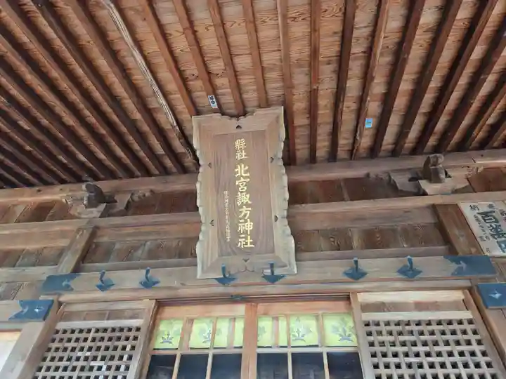 北宮諏方神社(福島県)