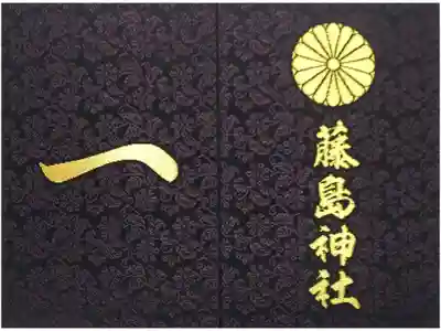 藤島神社の御朱印帳
