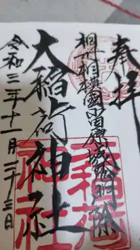 大稲荷神社(神奈川県)