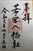 若宮八幡社(愛知県)