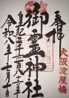 御霊神社の御朱印