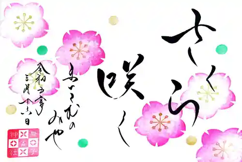 舞子六神社／まいこむの宮の御朱印