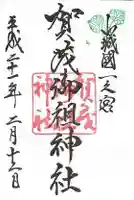 賀茂御祖神社(下鴨神社)の御朱印