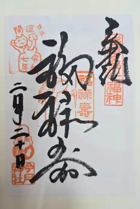 今戸神社の御朱印