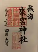 來宮神社の御朱印