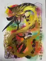 北向山不動院の御朱印