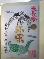 尼崎えびす神社の御朱印