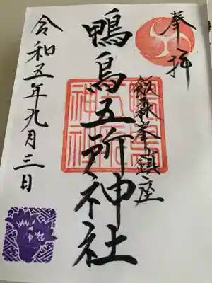 鴨鳥五所神社(茨城県)