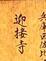 迎接寺の{uncategorized: "未分類", other: "その他", undefined: "問題あり", building: "その他建物", grave: "お墓", sacred_gate: "鳥居", guardian: "狛犬", statue: "像", buddha: "仏像", history: "歴史", nature: "自然", garden: "庭園", animal: "動物", pagoda: "塔", temizu: "手水舎", mountain_gate: "山門・神門", sanctuary: "本殿・本堂", subordinate: "末社・摂社", art: "芸術", scenery: "景色", jizo: "地蔵", ema: "絵馬", goshuin: "御朱印", omikuji: "おみくじ", items: "授与品その他", amulet: "お守り", goshuincho: "御朱印帳", eats: "食事", festival: "お祭り", votive_dance: "神楽", shichigosan: "七五三参", wedding: "結婚式", experience: "体験その他", initially: "初詣", around: "周辺", anti_infection: "感染症対策"}