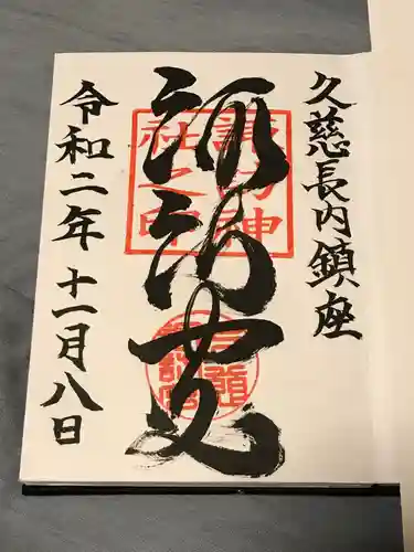 諏訪神社の御朱印