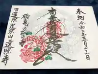 遠照寺の御朱印