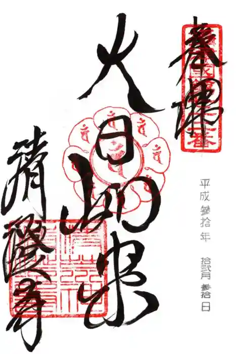 清荒神清澄寺の御朱印
