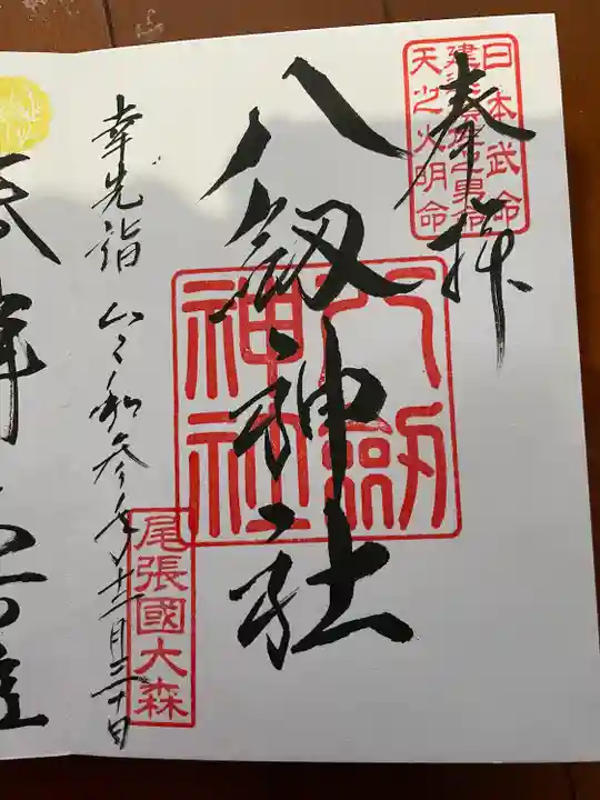 八劔神社(大森)の御朱印
